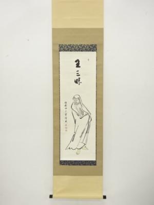 福厳寺　霊峰武三筆　「王三昧」達磨画賛　肉筆紙本掛軸